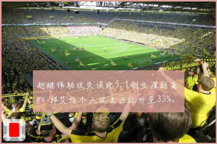 赵继伟助攻失误比5.1创生涯新高 vs 郭艾伦个人攻击占比升至33%,控卫角色分化
