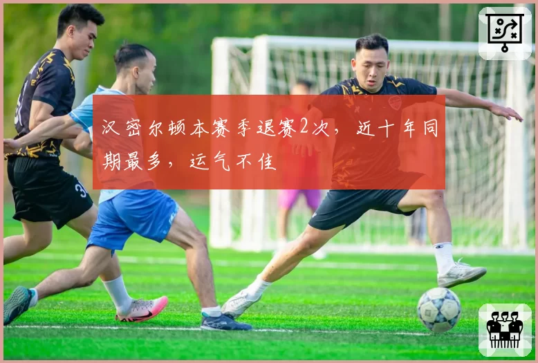 汉密尔顿本赛季退赛2次，近十年同期最多，运气不佳