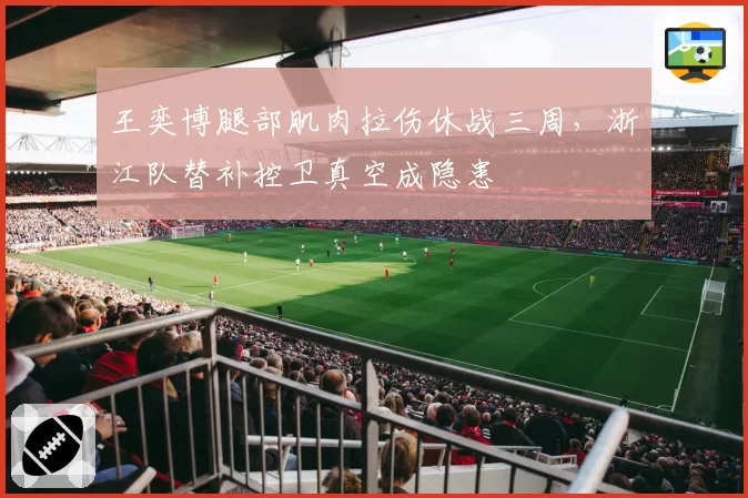 王奕博腿部肌肉拉伤休战三周，浙江队替补控卫真空成隐患