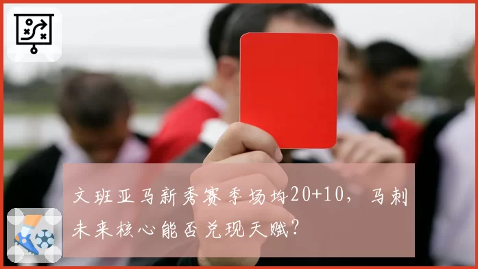 文班亚马新秀赛季场均20+10,马刺未来核心能否兑现天赋?