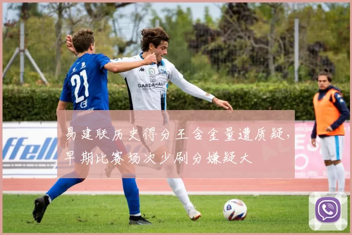 易建联历史得分王含金量遭质疑，早期比赛场次少刷分嫌疑大